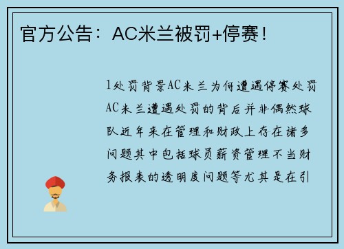 官方公告：AC米兰被罚+停赛！