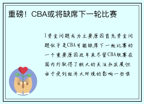 重磅！CBA或将缺席下一轮比赛