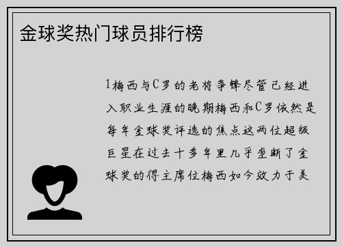 金球奖热门球员排行榜