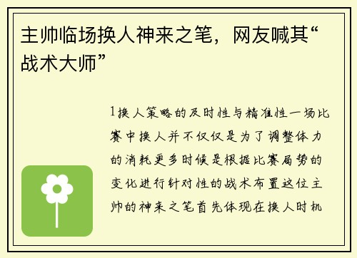 主帅临场换人神来之笔，网友喊其“战术大师”