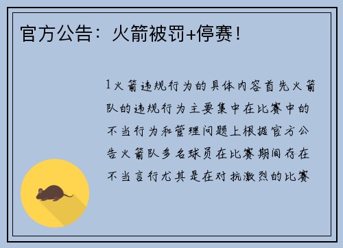官方公告：火箭被罚+停赛！