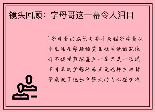 镜头回顾：字母哥这一幕令人泪目