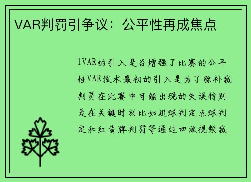 VAR判罚引争议：公平性再成焦点