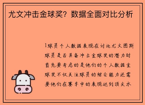 尤文冲击金球奖？数据全面对比分析