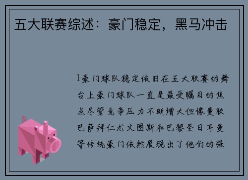 五大联赛综述：豪门稳定，黑马冲击