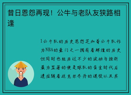 昔日恩怨再现！公牛与老队友狭路相逢