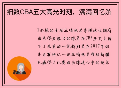 细数CBA五大高光时刻，满满回忆杀