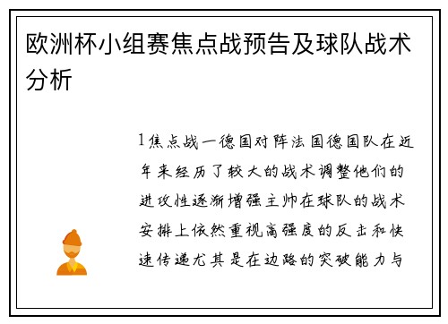 欧洲杯小组赛焦点战预告及球队战术分析