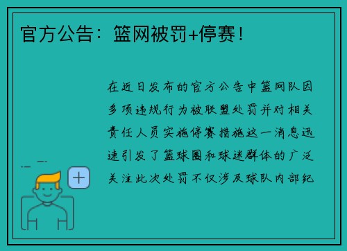 官方公告：篮网被罚+停赛！