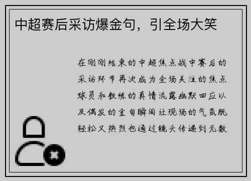 中超赛后采访爆金句，引全场大笑