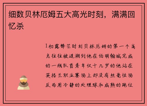 细数贝林厄姆五大高光时刻，满满回忆杀