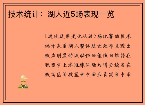 技术统计：湖人近5场表现一览