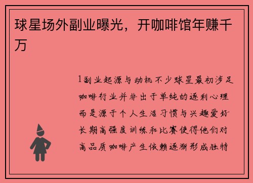 球星场外副业曝光，开咖啡馆年赚千万