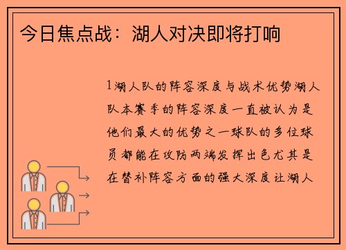 今日焦点战：湖人对决即将打响