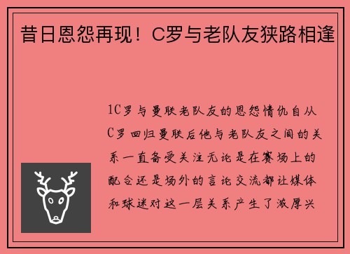 昔日恩怨再现！C罗与老队友狭路相逢