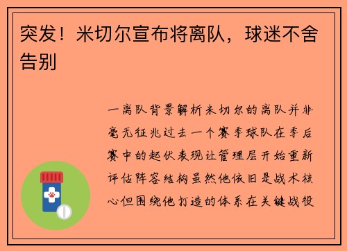 突发！米切尔宣布将离队，球迷不舍告别