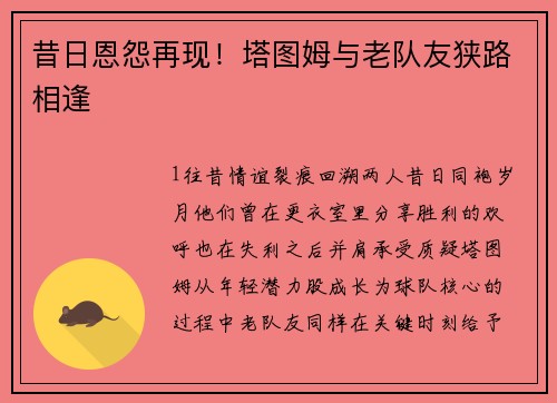 昔日恩怨再现！塔图姆与老队友狭路相逢