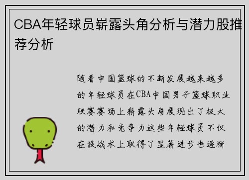 CBA年轻球员崭露头角分析与潜力股推荐分析