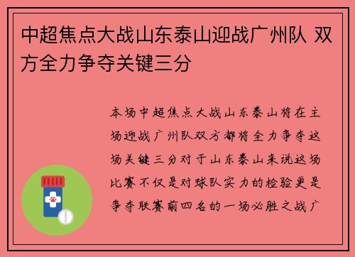 中超焦点大战山东泰山迎战广州队 双方全力争夺关键三分