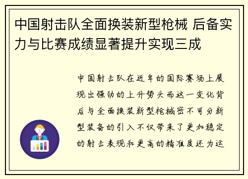 中国射击队全面换装新型枪械 后备实力与比赛成绩显著提升实现三成