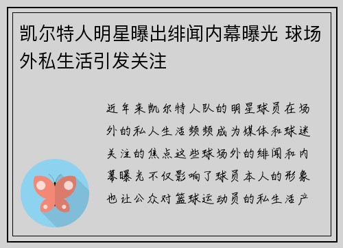 凯尔特人明星曝出绯闻内幕曝光 球场外私生活引发关注