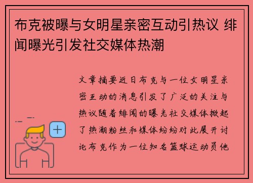 布克被曝与女明星亲密互动引热议 绯闻曝光引发社交媒体热潮