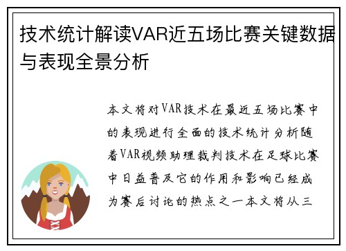 技术统计解读VAR近五场比赛关键数据与表现全景分析
