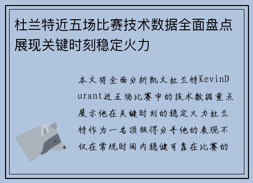 杜兰特近五场比赛技术数据全面盘点展现关键时刻稳定火力