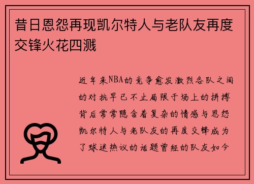 昔日恩怨再现凯尔特人与老队友再度交锋火花四溅
