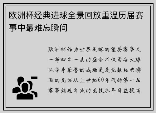 欧洲杯经典进球全景回放重温历届赛事中最难忘瞬间
