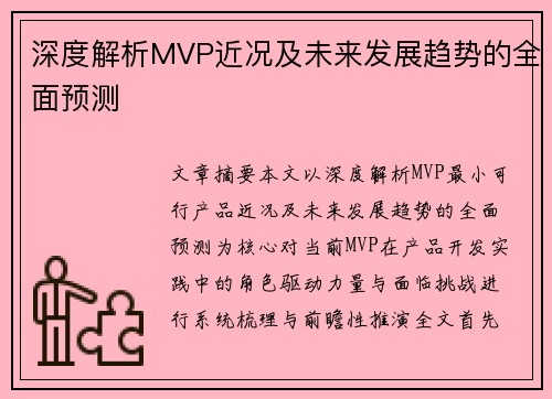 深度解析MVP近况及未来发展趋势的全面预测