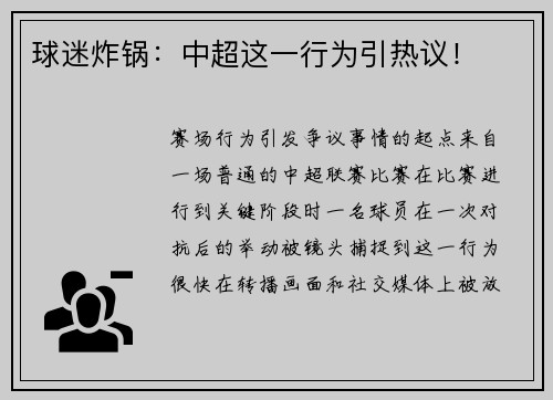 球迷炸锅：中超这一行为引热议！