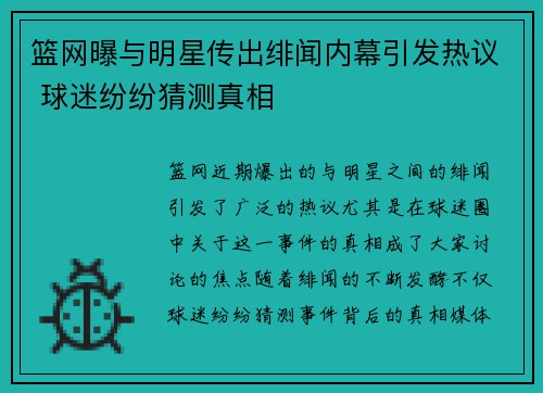 篮网曝与明星传出绯闻内幕引发热议 球迷纷纷猜测真相