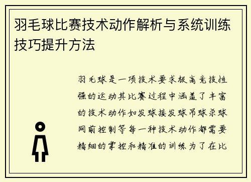 羽毛球比赛技术动作解析与系统训练技巧提升方法