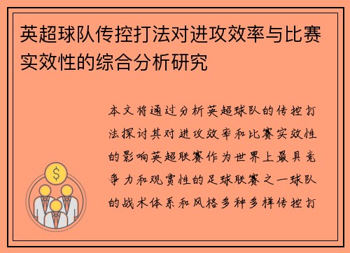 英超球队传控打法对进攻效率与比赛实效性的综合分析研究 英超球队传控打法对进攻效率与比赛实效性的综合分析研究