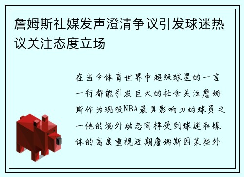 詹姆斯社媒发声澄清争议引发球迷热议关注态度立场