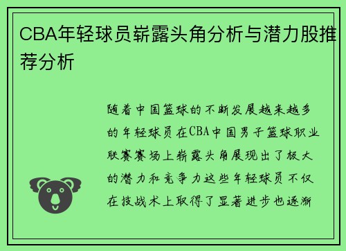 CBA年轻球员崭露头角分析与潜力股推荐分析 CBA年轻球员崭露头角分析与潜力股推荐分析