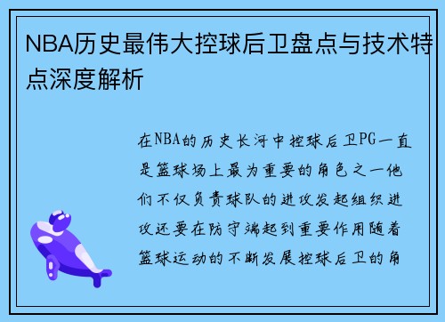 NBA历史最伟大控球后卫盘点与技术特点深度解析 NBA历史最伟大控球后卫盘点与技术特点深度解析
