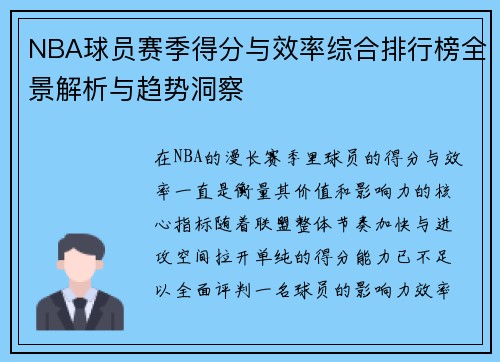 NBA球员赛季得分与效率综合排行榜全景解析与趋势洞察