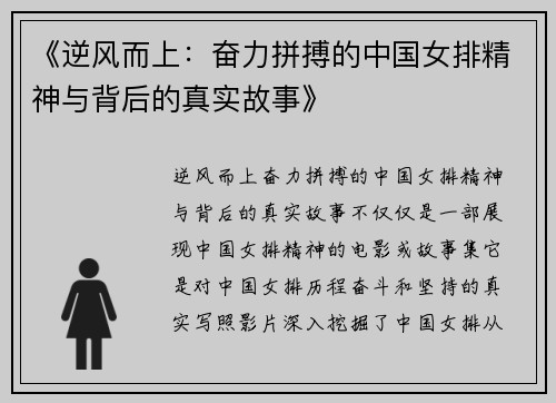 《逆风而上：奋力拼搏的中国女排精神与背后的真实故事》