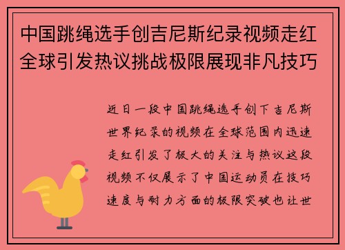 中国跳绳选手创吉尼斯纪录视频走红全球引发热议挑战极限展现非凡技巧