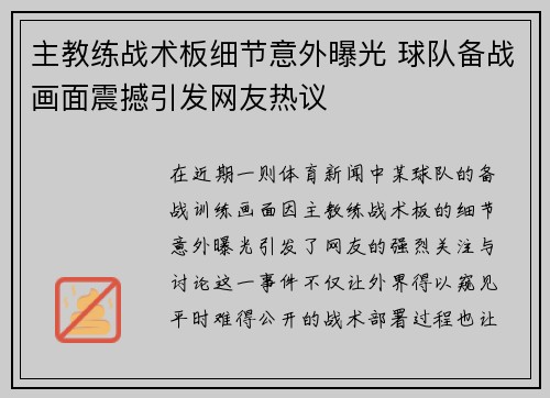 主教练战术板细节意外曝光 球队备战画面震撼引发网友热议 主教练战术板细节意外曝光 球队备战画面震撼引发网友热议