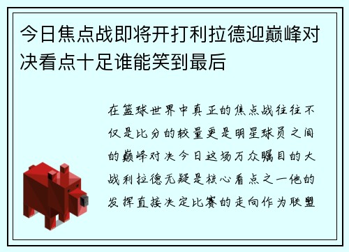 今日焦点战即将开打利拉德迎巅峰对决看点十足谁能笑到最后 今日焦点战即将开打利拉德迎巅峰对决看点十足谁能笑到最后