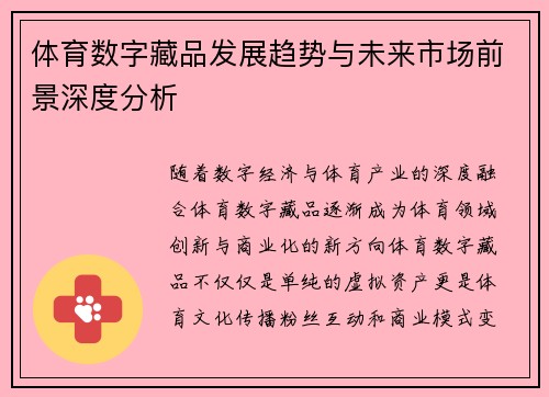 体育数字藏品发展趋势与未来市场前景深度分析 体育数字藏品发展趋势与未来市场前景深度分析