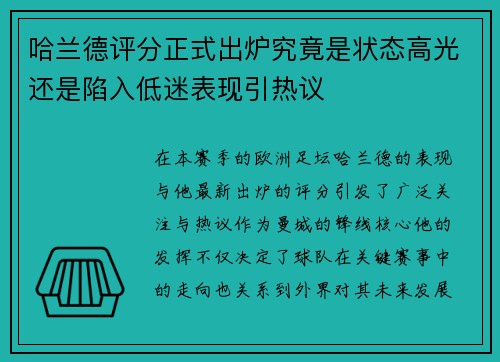 哈兰德评分正式出炉究竟是状态高光还是陷入低迷表现引热议