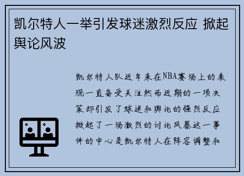 凯尔特人一举引发球迷激烈反应 掀起舆论风波 凯尔特人一举引发球迷激烈反应 掀起舆论风波